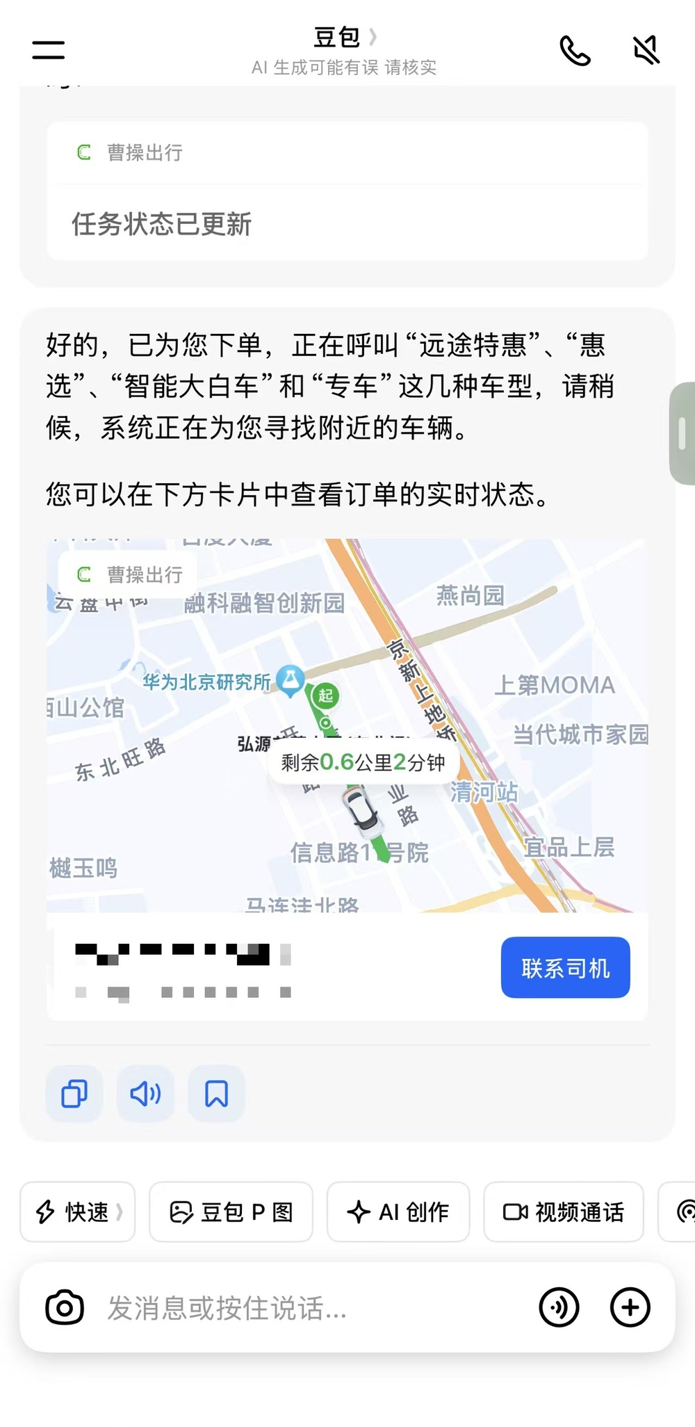 人在北京,用上豆包打车了!