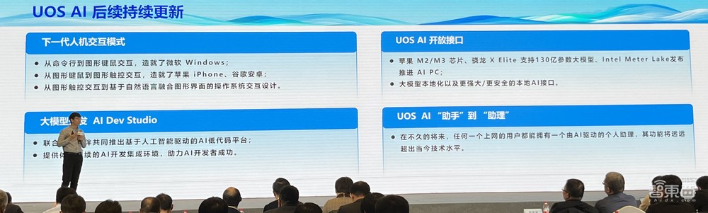 统信UOS系统AI再升级！接入5家大模型、10余款应用，现场发布98页白皮书