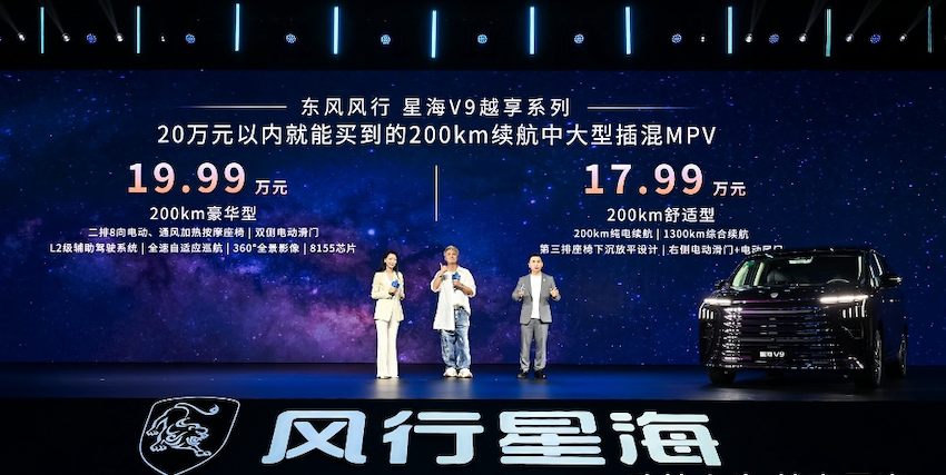 14.99万起!东风风行星海V9越享系列开卖,综合续航可达1300km