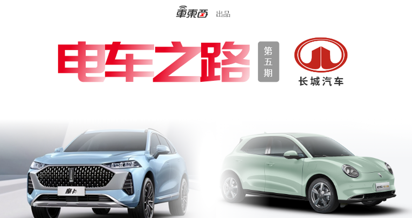 电车之路｜长城搞电动车的20年：一场犹豫不决的战局