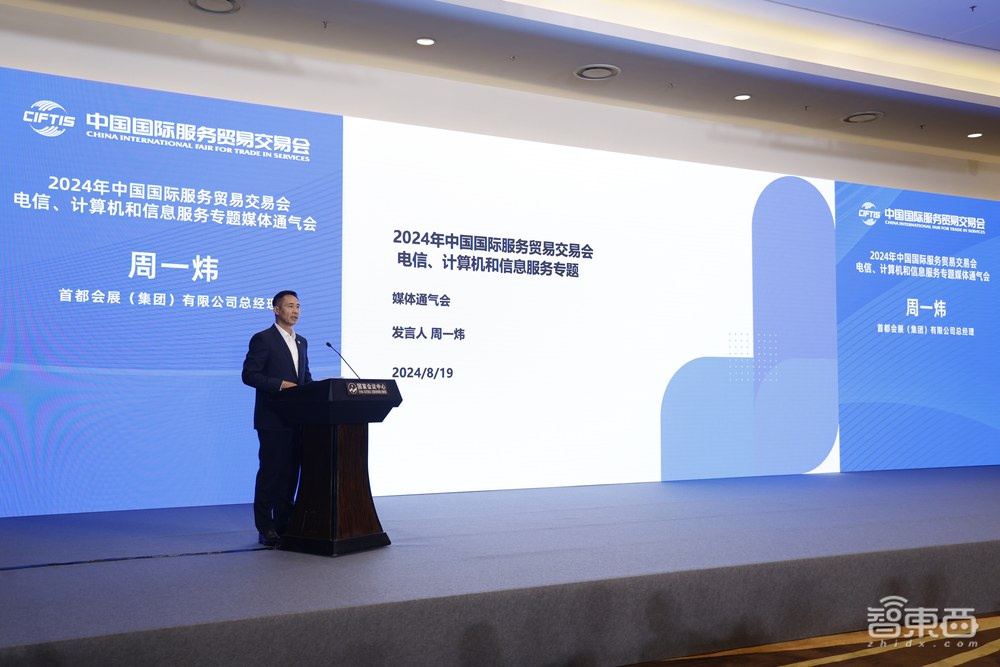 智算赋能空天地一体化  数字技术加速智慧生活——2024年服贸会电信、计算机和信息服务专题 媒体通气会在京召开
