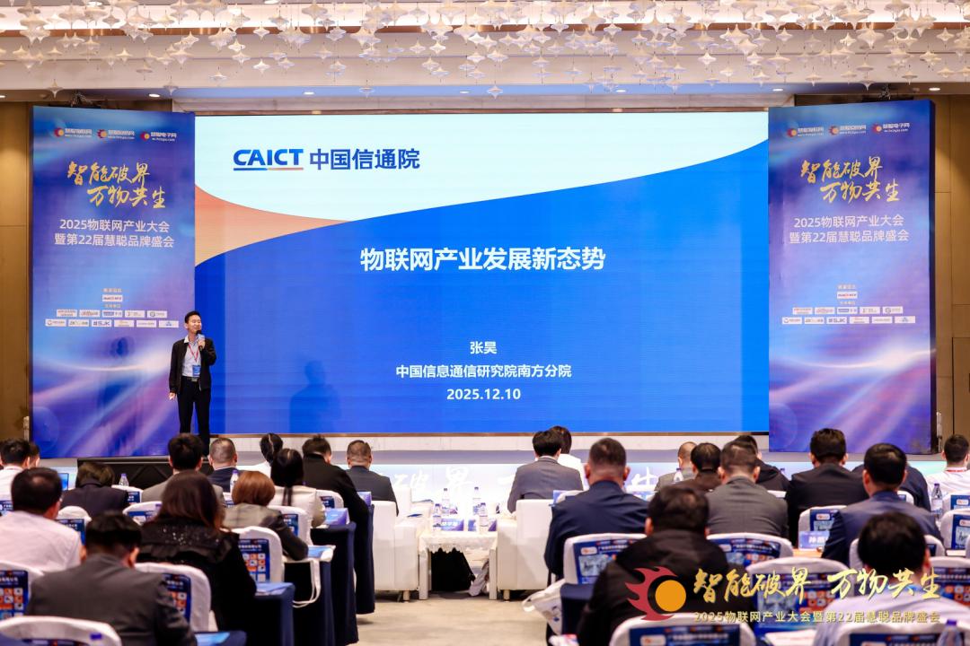 2025物联网产业大会暨第22届慧聪品牌盛会圆满落幕