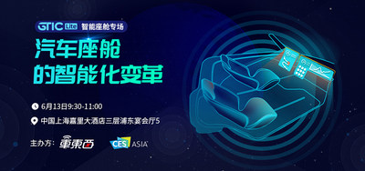 智能座舱专题会议CES Asia同期举行！7位大咖畅谈智能座舱 议程正式公布！