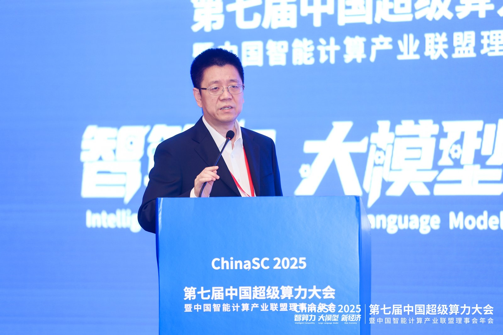 第七届中国超级算力大会（ChinaSC 2025）盛大召开：共探智能算力经济新未来！