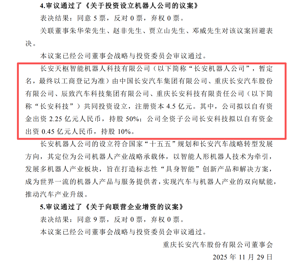 长安汽车成立机器人公司,前优必选高管带队