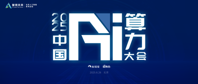 聚焦DeepSeek引爆的AI算力变局！2025中国AI算力大会定档6月26日，日程框架也已敲定