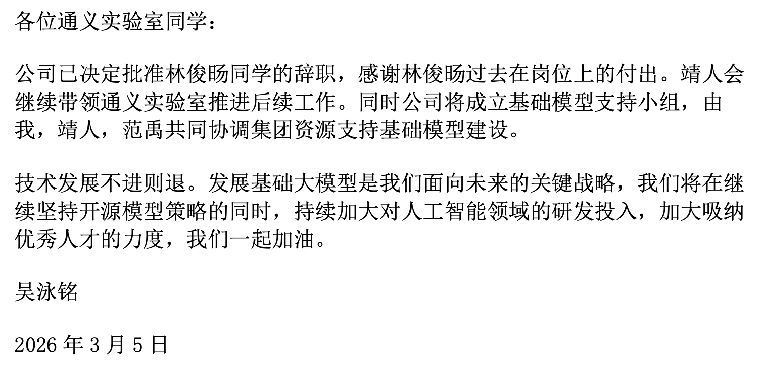 林俊旸辞职批准了!阿里成立基模支持小组,吴泳铭亲自带队