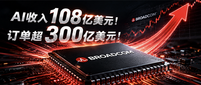 博通业绩大涨，AI半导体收入飙升143%