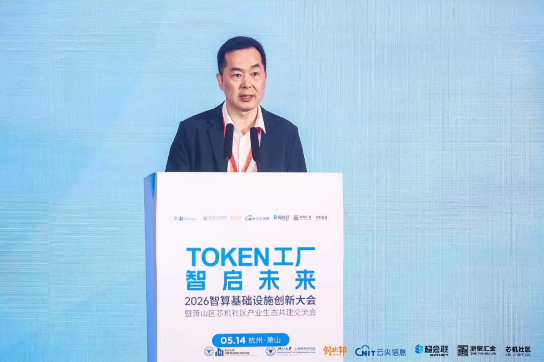 Token工厂智启未来，2026智算基础设施创新大会在杭州萧山开幕