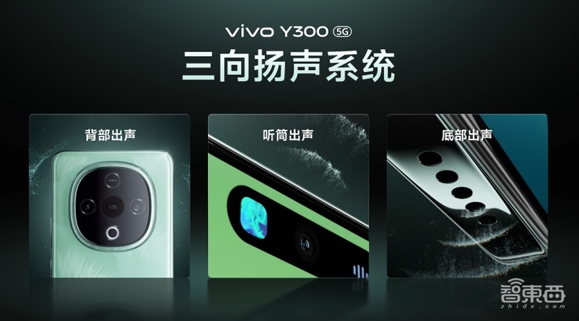 声音最远传100米!vivo Y300把3个扬声器塞入1个手机,还有6500mAh电池