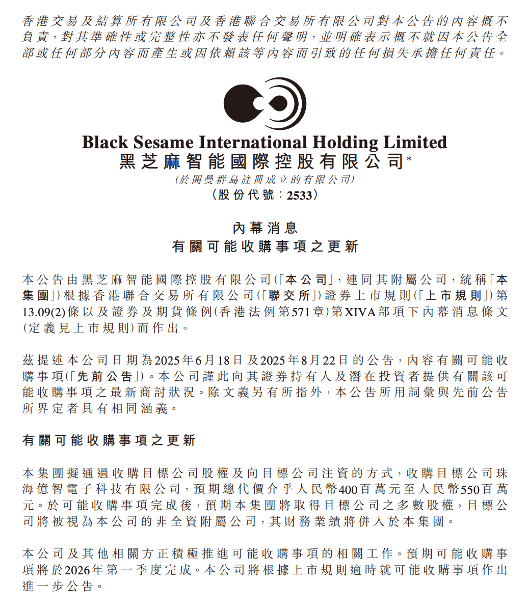 5.5亿！黑芝麻智能拟收购珠海AI芯片公司