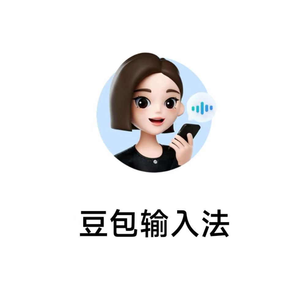 这是我用过的最好用的AI输入法!