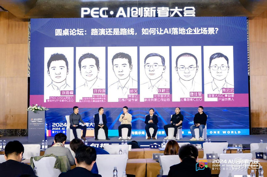 千人聚会、50万人围观,2024 AI创新者大会暨PEC·提示工程峰会顺利召开