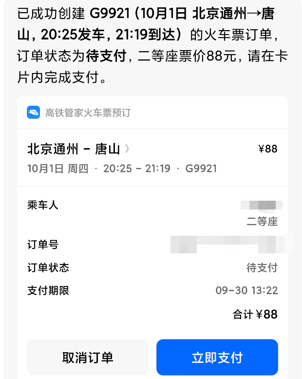 豆包上新,帮我抢到了国庆回家的高铁票