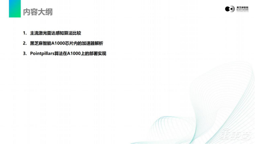 黑芝麻智能仲鸣：激光雷达感知算法在A1000芯片上的部署 | 公开课实录