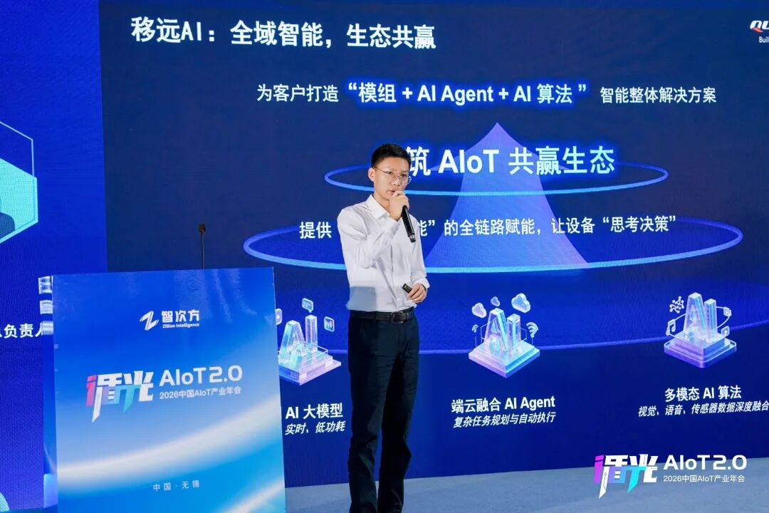 2026中国AIoT产业年会:我们正从”万物智联”走向”万物智行