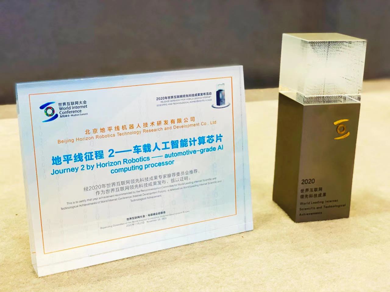 地平线征程 2 入选世界互联网领先科技成果