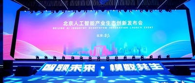 3500亿元AI产业背后：北京的AI生态“慢养”模式