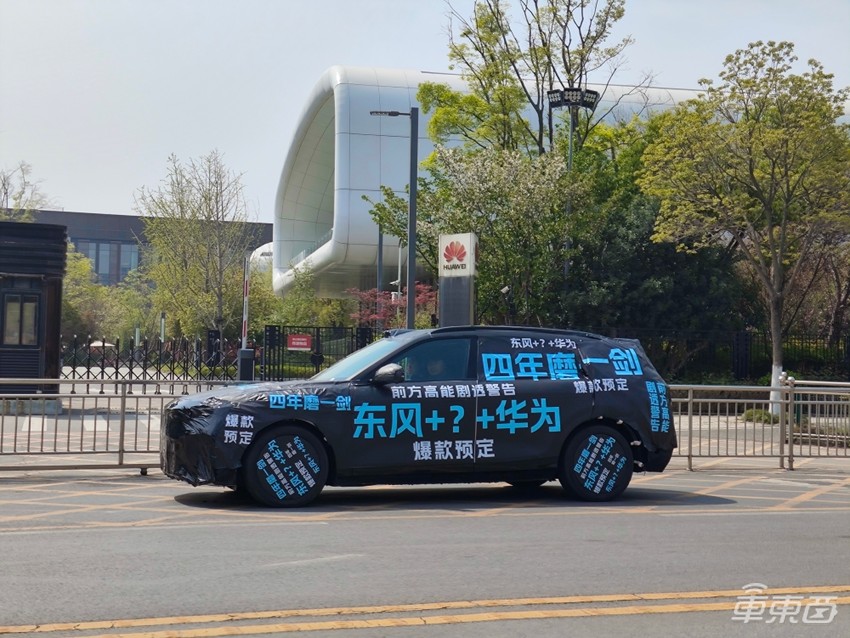 华为系又一款新车来了!与东风合作,还有神秘第三方参与
