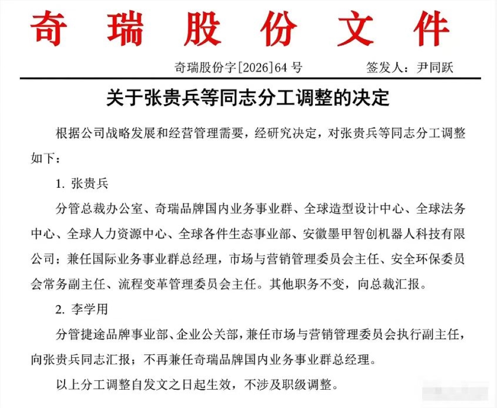 奇瑞高层震动！国内事业群换帅，海外业务负责人接手