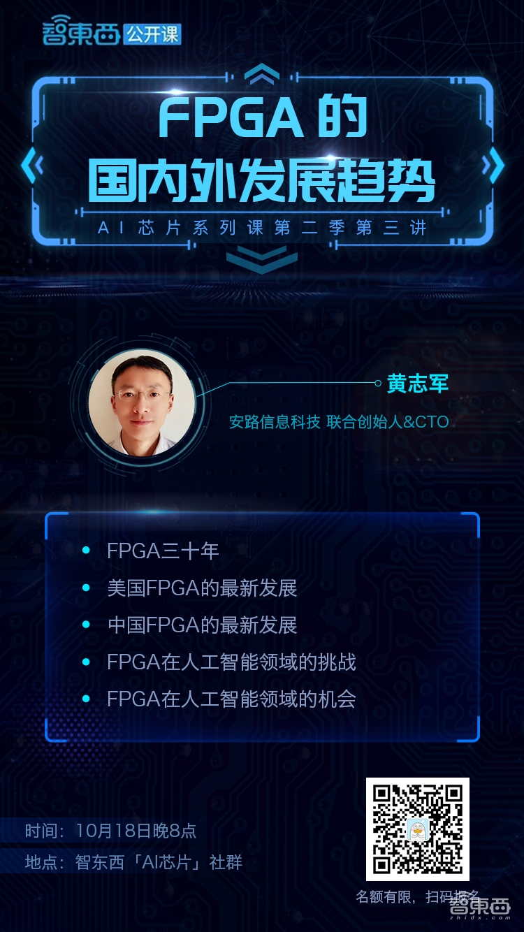 国产FPGA的机会在哪?本周四听安路信息CTO黄志军讲解FPGA国内外发展趋势|报名