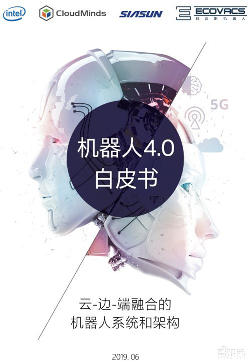 机器人4.0时代来临!四大核心技术助推大规模商用部署【附下载】| 智东西内参