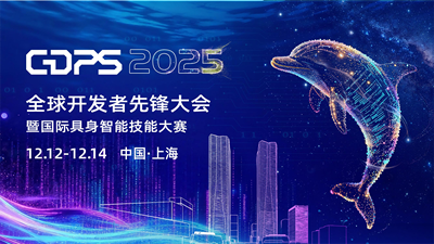 智赋具身，领技未来！2025全球开发者先锋大会暨国际具身智能技能大赛媒体通气会召开