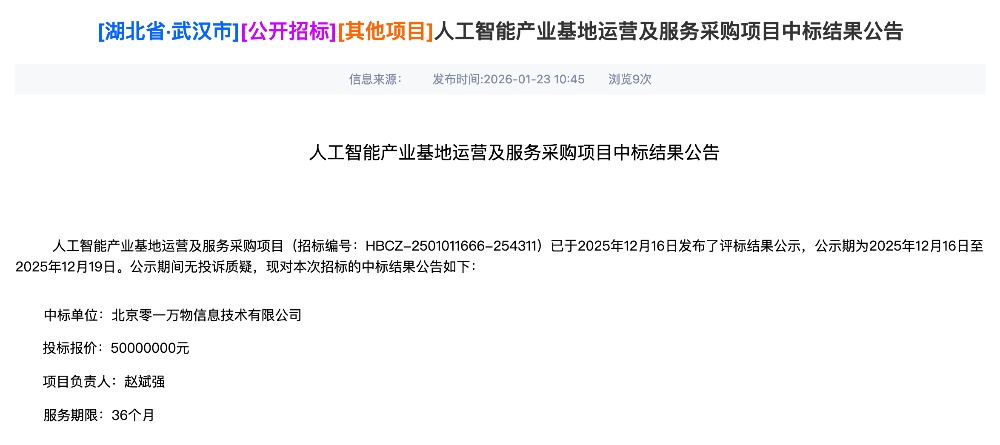 5000万AI大单，零一万物拿下