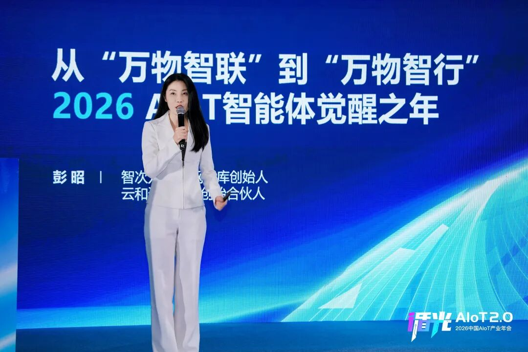 2026中国AIoT产业年会:我们正从”万物智联”走向”万物智行