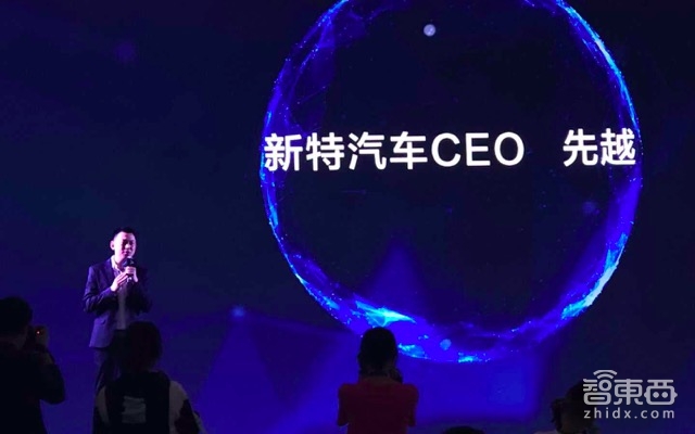 8个月极速造车 获数亿美元融资 新特CEO讲述造车方法论