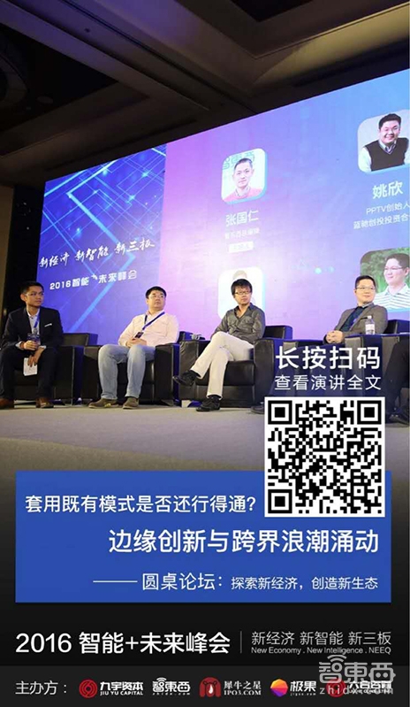 2016智能+峰会嘉宾演讲干货【上午场】
