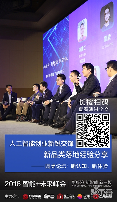 2016智能+峰会嘉宾演讲干货【下午场】