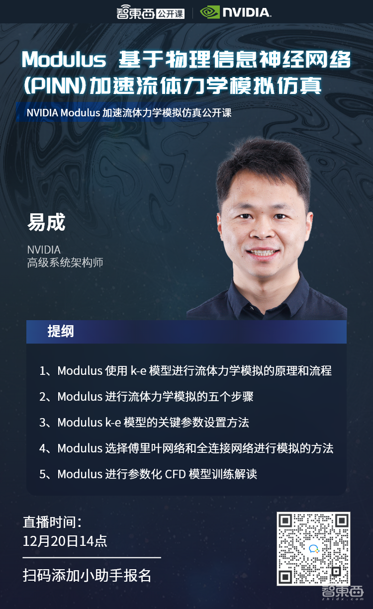 公开课预告:Modulus 基于物理信息神经网络(PINN)加速流体力学模拟仿真