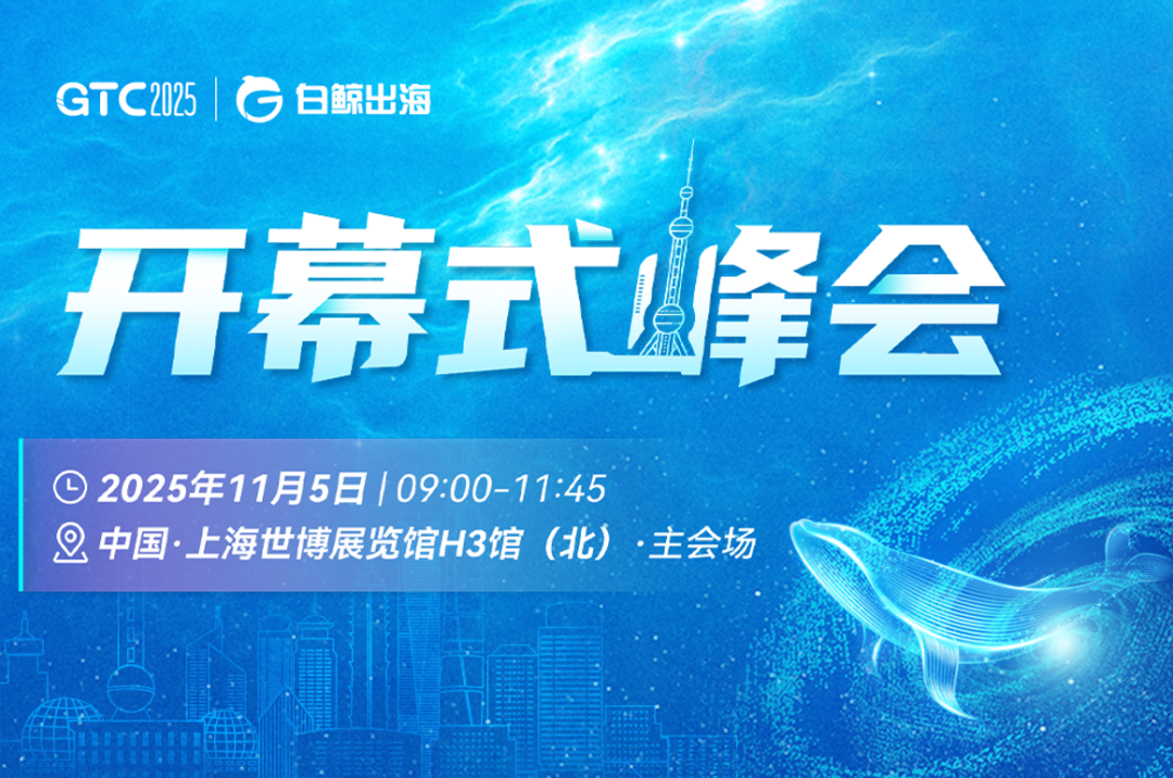 破局新关税时代,链接全球新机遇:GTC2025 全球流量大会(上海)全面启动