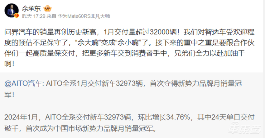 余承东自称“余小嘴”，问界月销首超理想！14家车企秀出1月成绩单