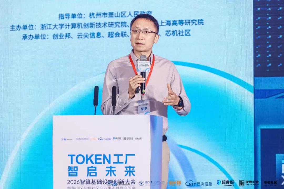 Token工厂智启未来，2026智算基础设施创新大会在杭州萧山开幕