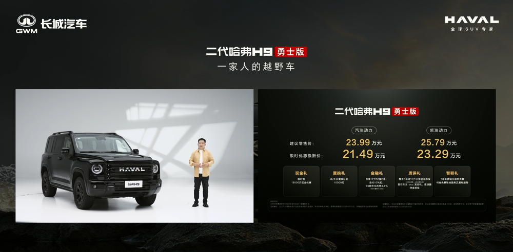 限时21.49万元起!第二代哈弗H9勇士版上市,支持全场景融合泊车