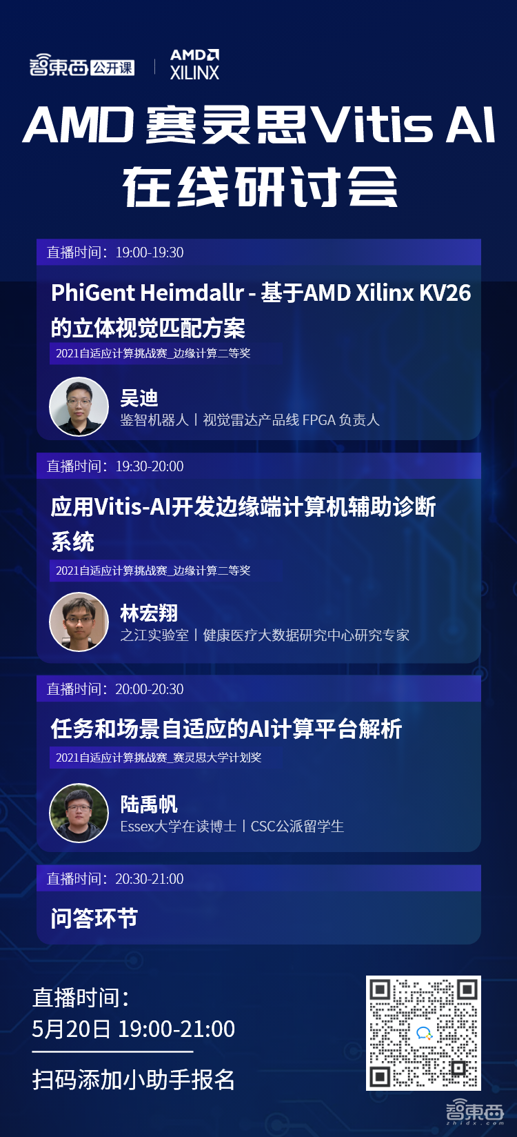 AMD 赛灵思Vitis AI在线研讨会周五直播，主讲立体视觉匹配、计算机辅助诊断系统和自适应AI计算平台