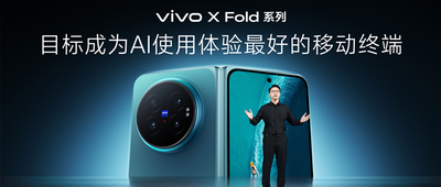 vivo放出“AI折叠屏”大招，专门定制OS和芯片，一屏五用高效跑AI