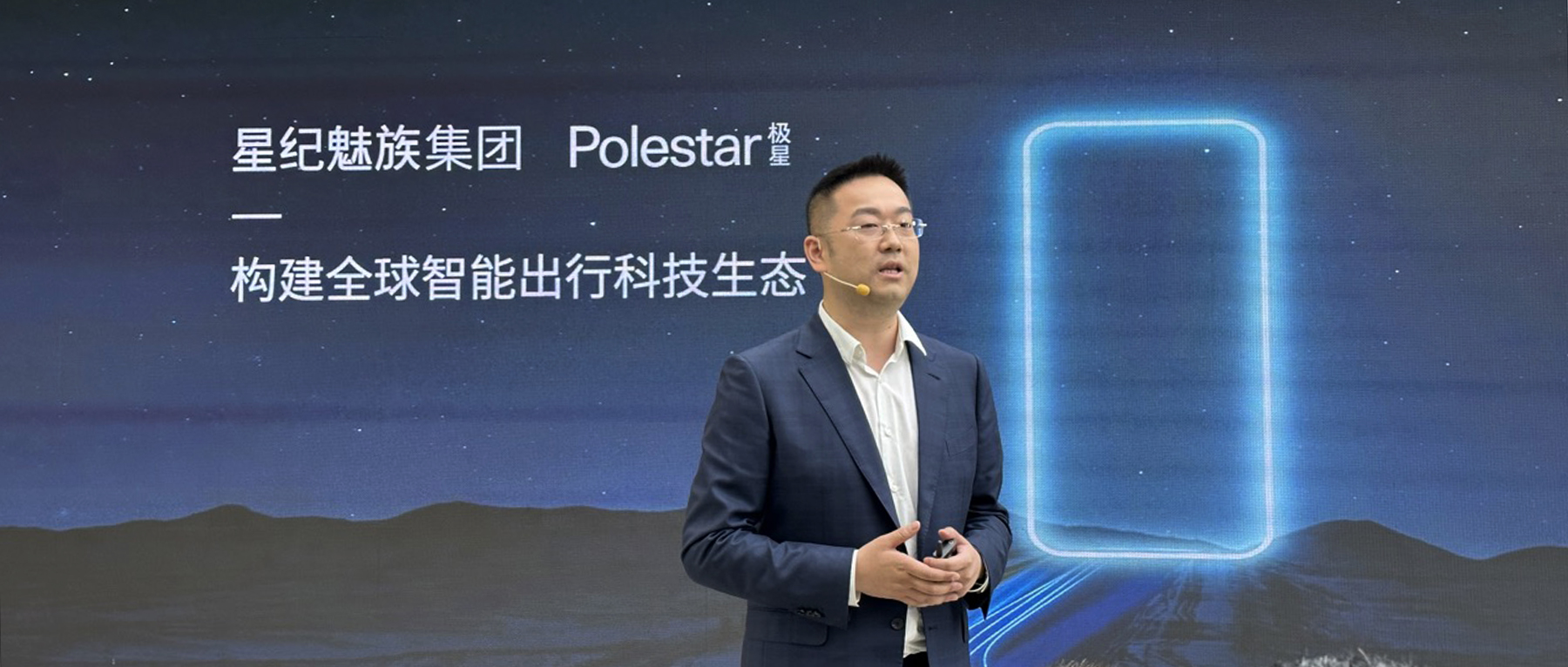 重磅!星纪魅族控股成立极星汽车合资公司,打造独立车机系统,还将推手机