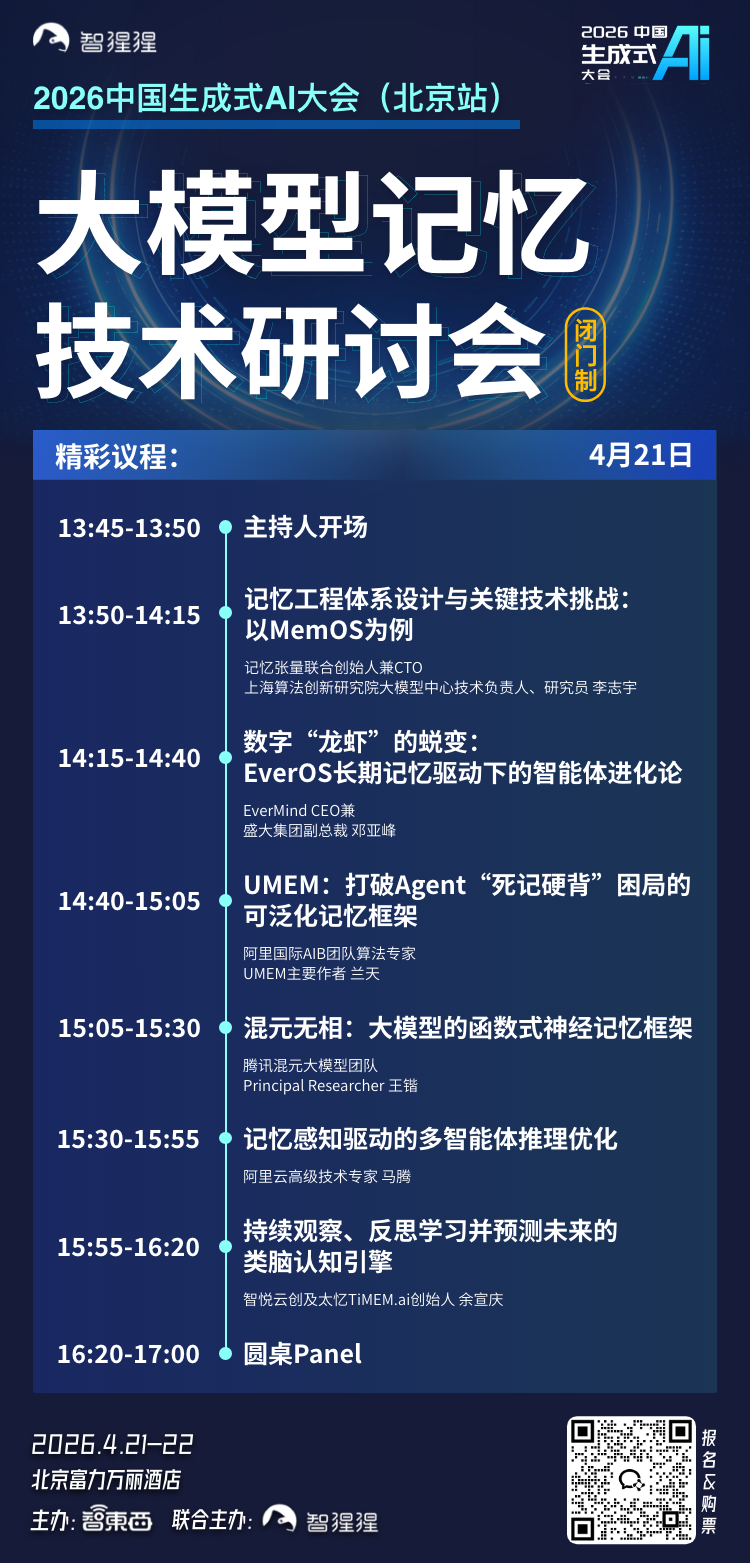 网易龙虾腾讯混元领衔!AI智能体论坛最新嘉宾公布,还有大模型记忆研讨会议程揭晓