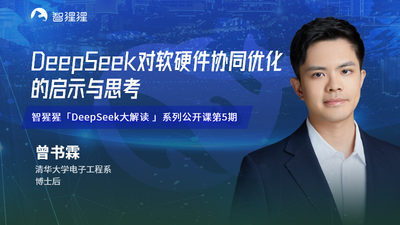 从DeepSeek看软硬件协同优化，兼谈推理LPU IP设计｜清华大学博士后曾书霖主讲预告