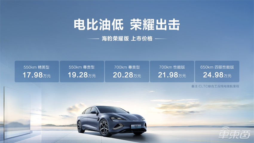 比亚迪海豹荣耀版17.98万起售!纯电续航700km,零百加速3.8秒
