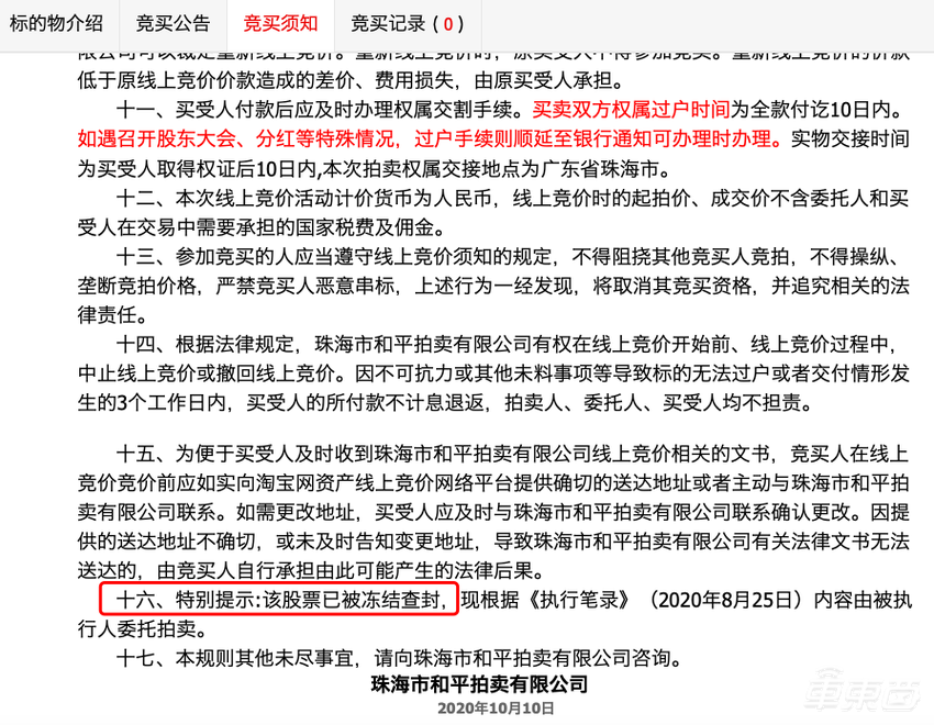 董明珠造车之痛：股份被淘宝拍卖，竞流拍！