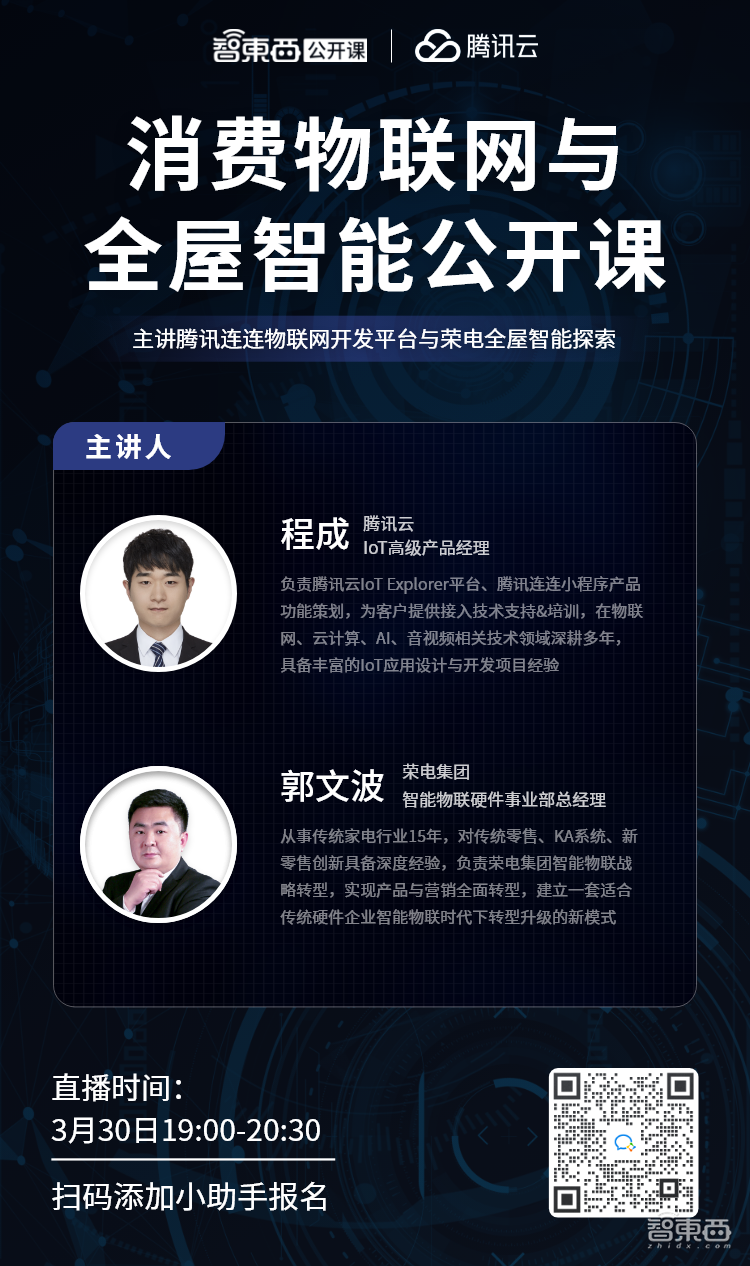 消费物联网与全屋智能公开课下周直播,主讲腾讯连连物联网开发平台与荣电全屋智能探索