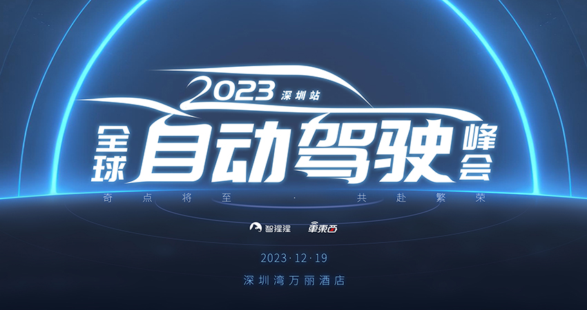 10位大咖&学者亮相，自动驾驶独角兽，头部Tier 1同台！2023全球自动驾驶峰会最新嘉宾公布