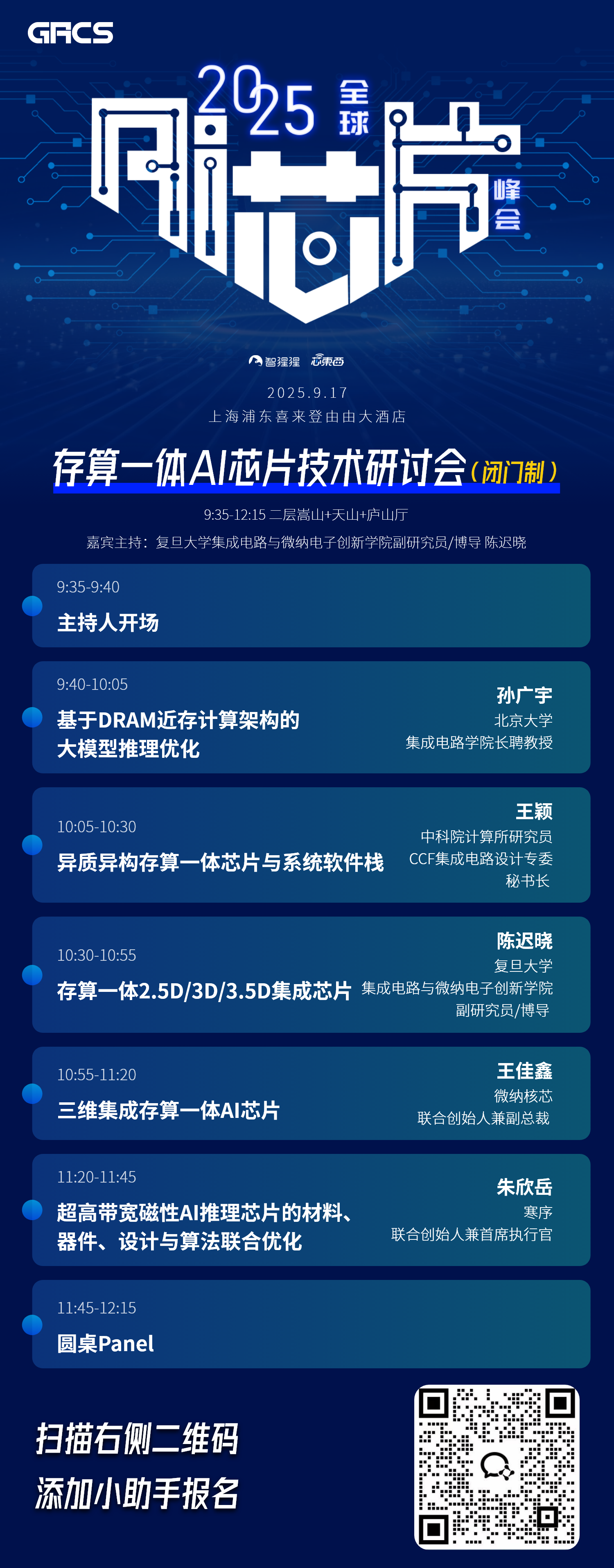 存算一体AI芯片技术研讨会议程公布,主讲面向大模型的DRAM近存计算、三维集成等架构