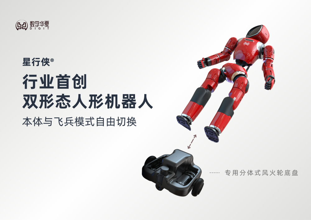 数字华夏发布双形态人形机器人,可双足和轮式自由切换