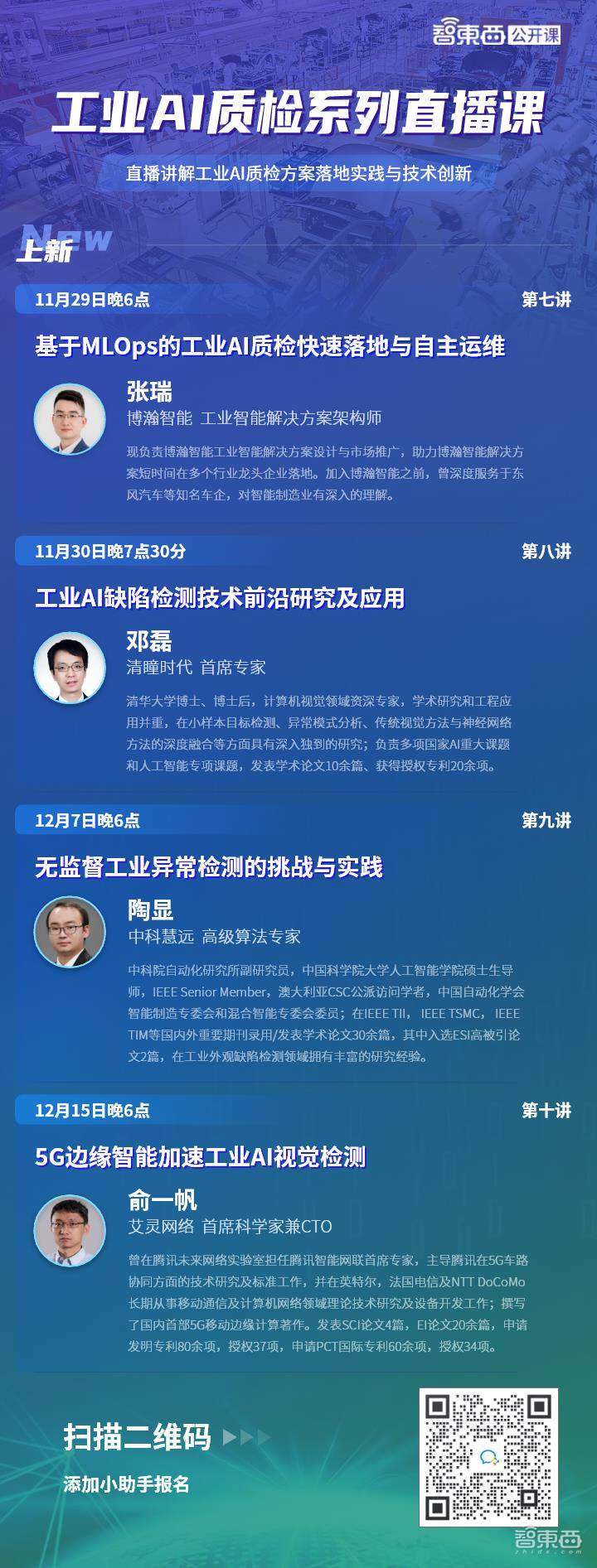 重磅预告!四节直播课主讲工业AI质检自主运维、前沿研究、无监督异常检测和5G边缘智能