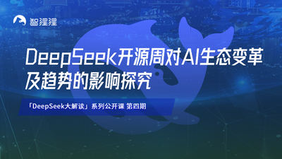 PPIO派欧云CTO王闻宇：DeepSeek开源周对AI生态变革及趋势的影响探究｜公开课预告